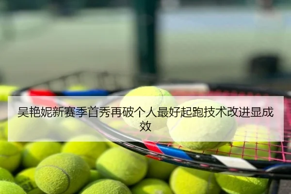 吴艳妮新赛季首秀再破个人最好起跑技术改进显成效
