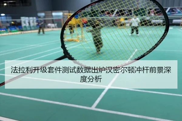 法拉利升级套件测试数据出炉汉密尔顿冲杆前景深度分析