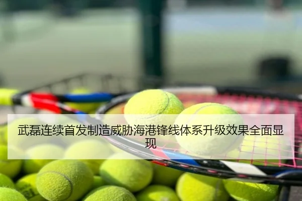 武磊连续首发制造威胁海港锋线体系升级效果全面显现