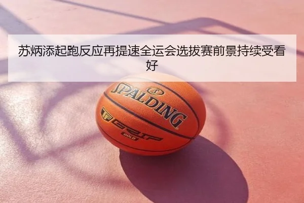 苏炳添起跑反应再提速全运会选拔赛前景持续受看好