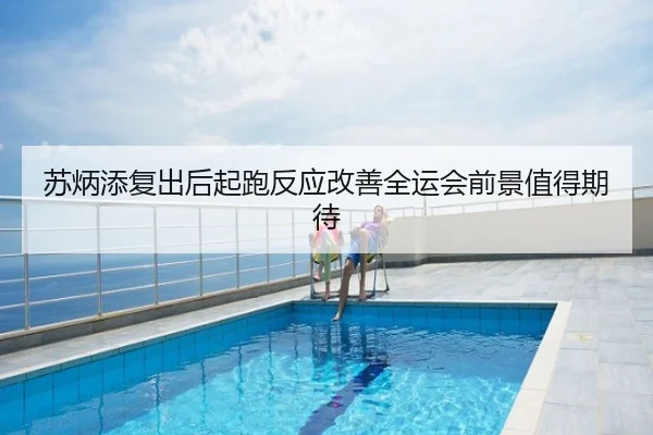 苏炳添复出后起跑反应改善全运会前景值得期待
