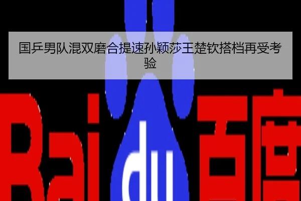 国乒男队混双磨合提速孙颖莎王楚钦搭档再受考验